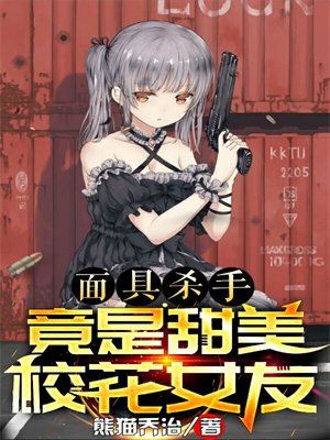 面具杀手竟是甜美校花女友大结局了吗