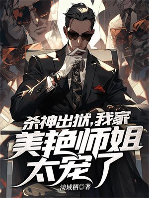 杀神出狱小说