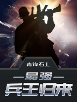 最强兵王归来萧风免费