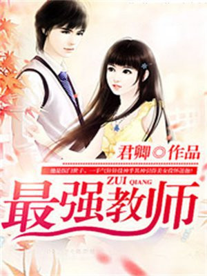 最强教师 小说