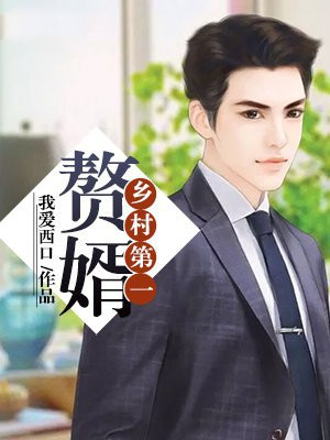 乡村神医赘婿txt