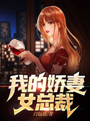 我的娇妻女总裁全文