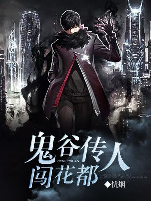 都市之鬼谷传人