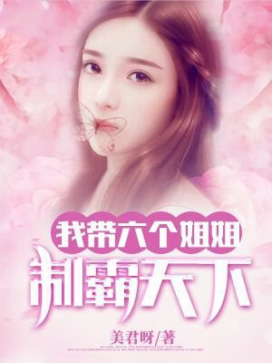 我有六个姐姐全姓诸葛