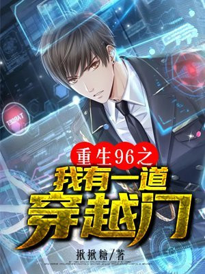 重生96之我有一道穿越门TXT 下载