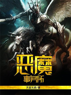 恶魔事务所游戏
