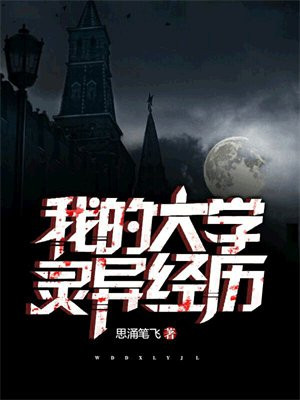 大学的灵异事件是不是真的