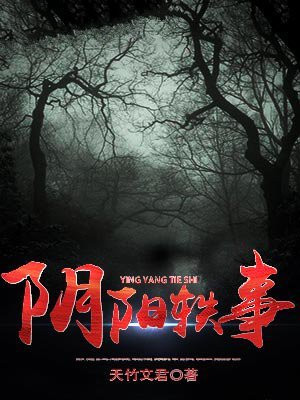 阴阳故事排行榜