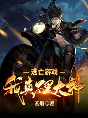 逃亡游戏我真不是大神类似小说推荐