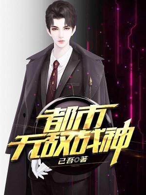 都市无敌战神林北TXT下载