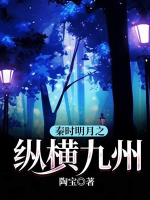 秦时明月之纵横九州女主