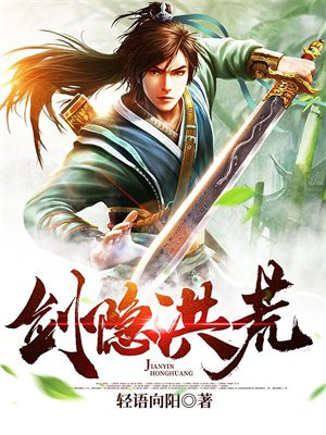 洪荒之混沌剑