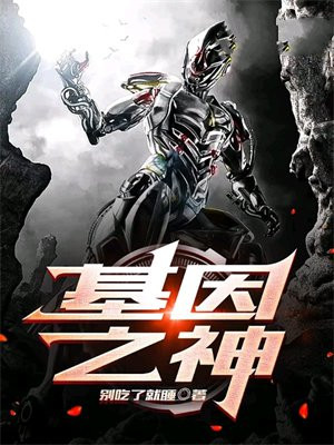 神级基因进化