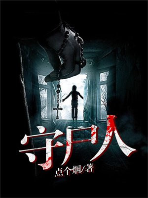 收尸人电影