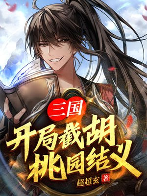三国开局截胡桃园结义