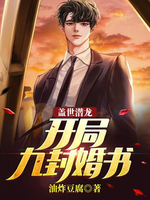 盖世潜龙开局九封婚书