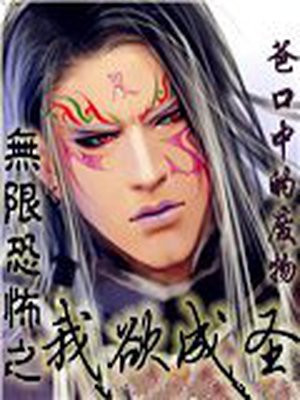 无限恐怖之我欲成圣免费阅读