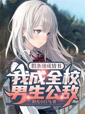 假条递成情书,我成全校男生公敌全文