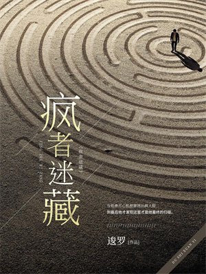 疯者迷藏 小说