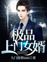 极品上门女婿全文免费阅读完整版