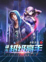 都市超级高手 小说