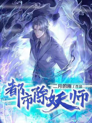 都市除妖师动漫