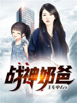 战神奶爸陈牧小说
