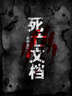 善人死亡文档