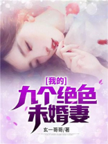 我的九个绝色未婚妻侯家三少TXT免费下载