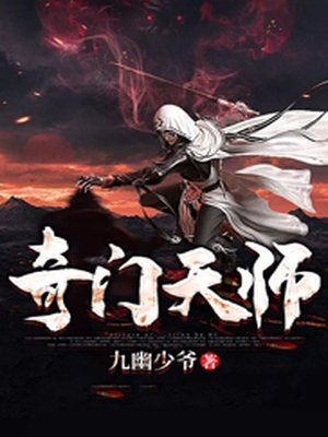 奇门天师128-200集