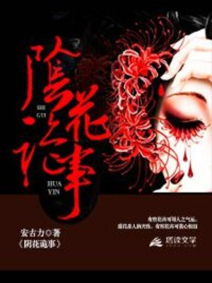 诡事阴倌