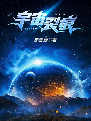 宇宙裂痕 小说