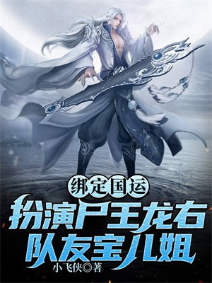 绑定国运,扮演尸王龙右,队友宝儿姐