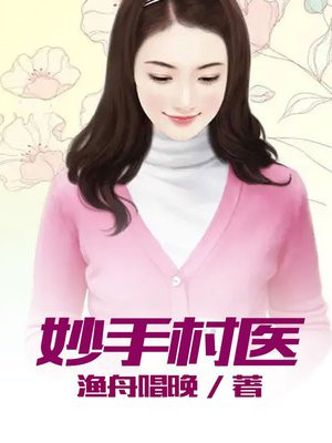 妙手村医萧阳夏艳