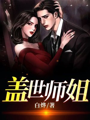 盖世天师