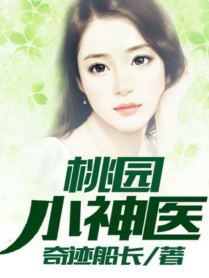 桃园小神医短剧全集免费观看