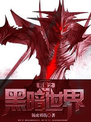 黑暗异星英雄归来