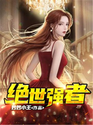 绝世强者只想回家种田第二季