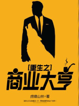 重生之商业大亨