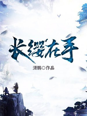 长缨在手敢缚苍龙典故