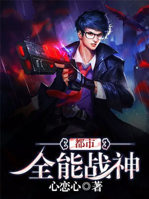 都市全能战神 小说