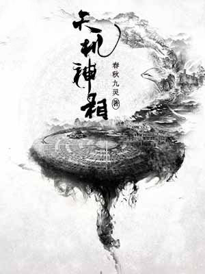天机神相全文免费阅读