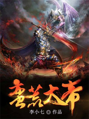 蛮荒大帝演员表