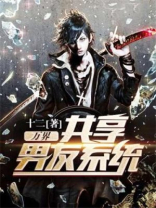 万界共享男友系统秦寿txt