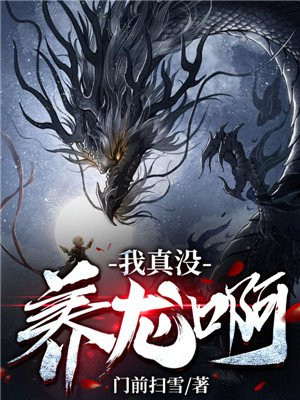 我真没养龙啊TXT下载奇书网