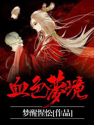 血色使命2梦境