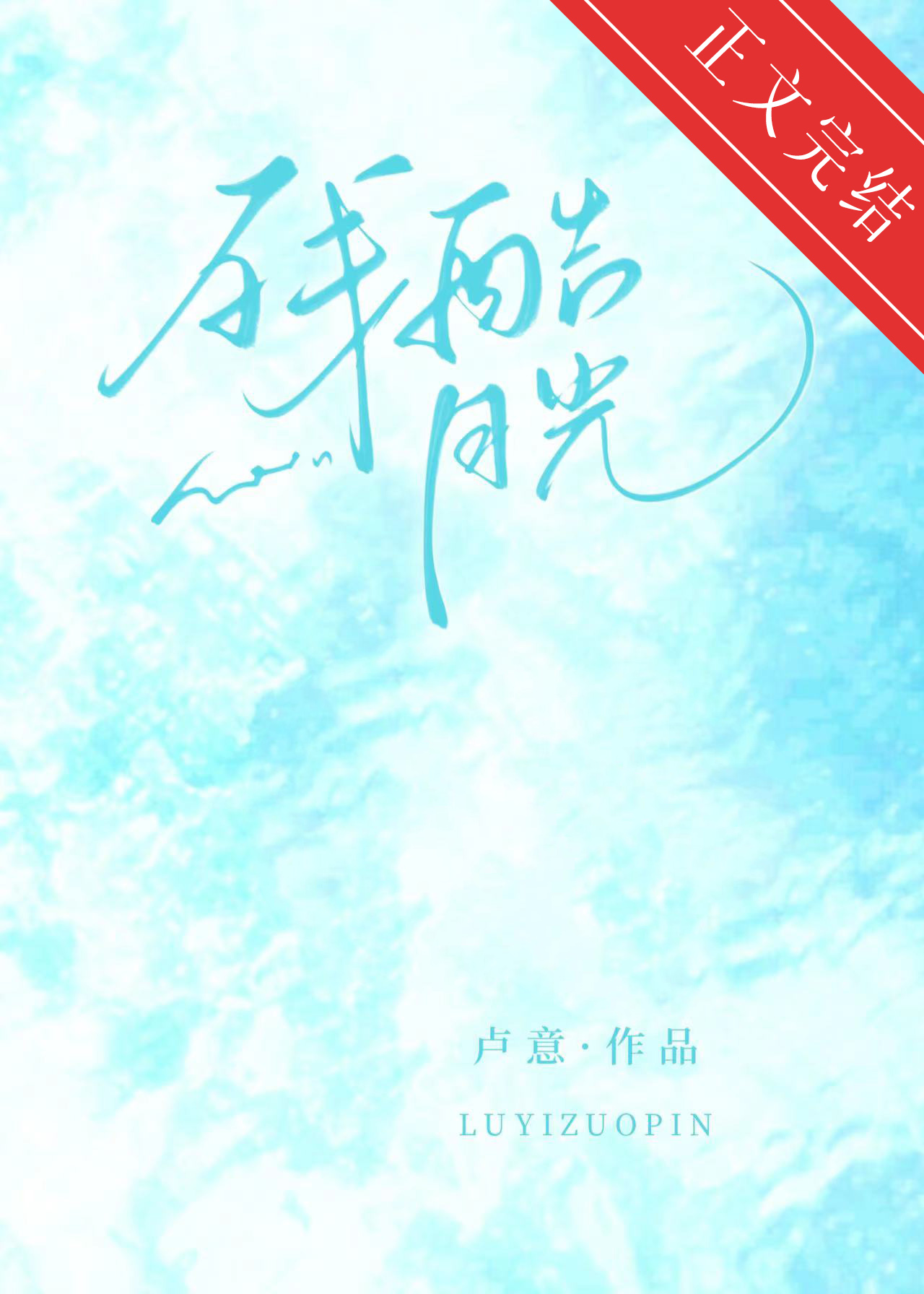 残酷月光林宥嘉