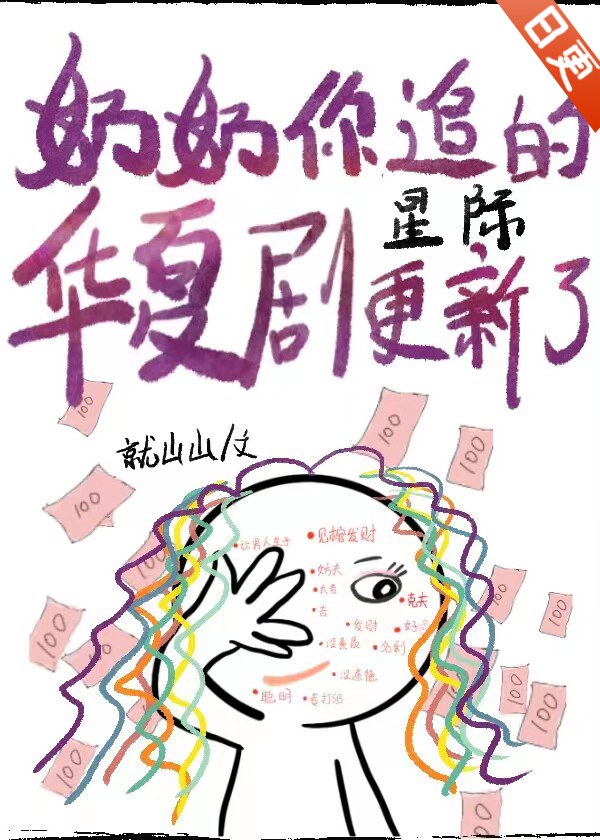 奶奶你追的华夏剧更新了星际笔趣阁