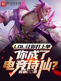 联盟:让你上单,你成电竞诗仙笔趣阁