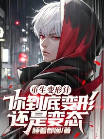 重生变形计,你到底变形还是变态 睡着都困